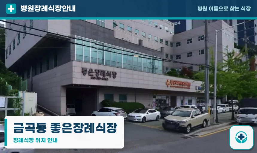 금곡동 좋은장례식장 사진 1