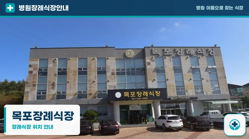목포장례식장 사진 1