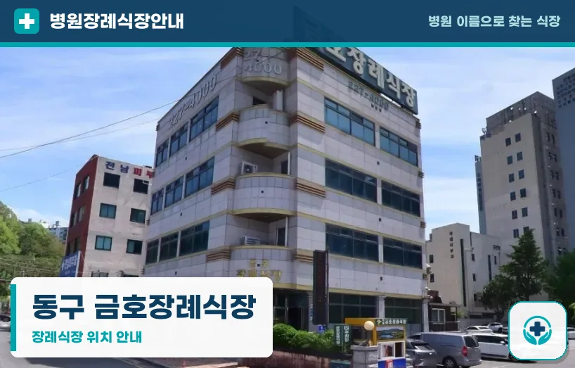 동구 금호장례식장 사진 1