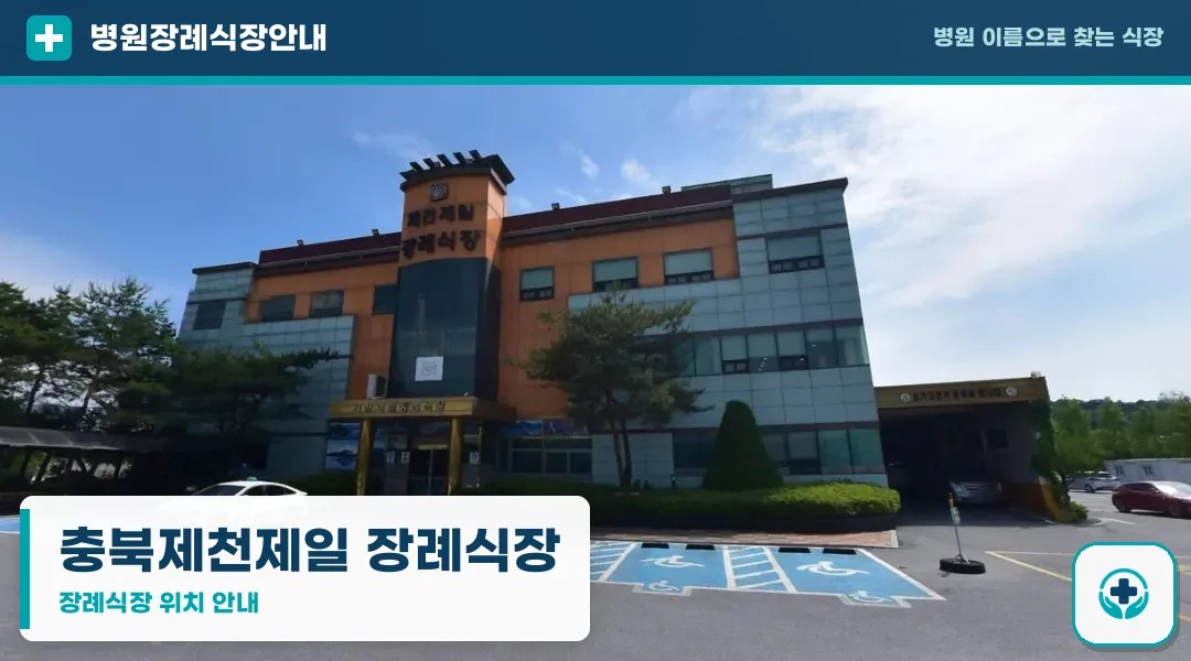 충북제천제일 장례식장 사진 1