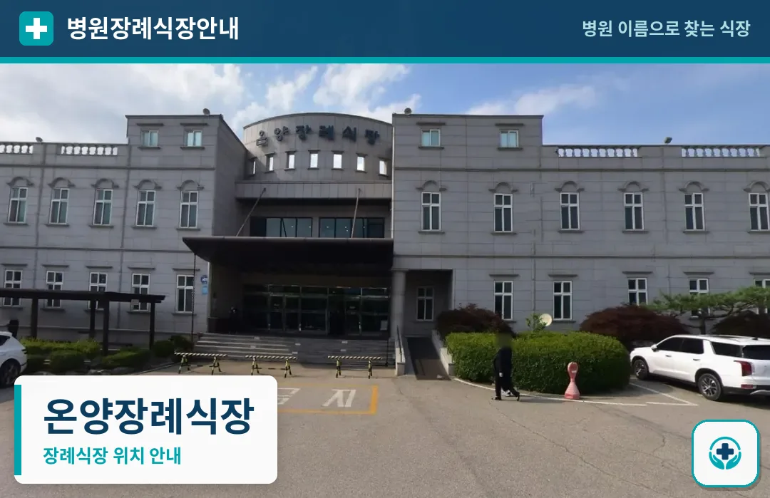 온양장례식장 사진 1