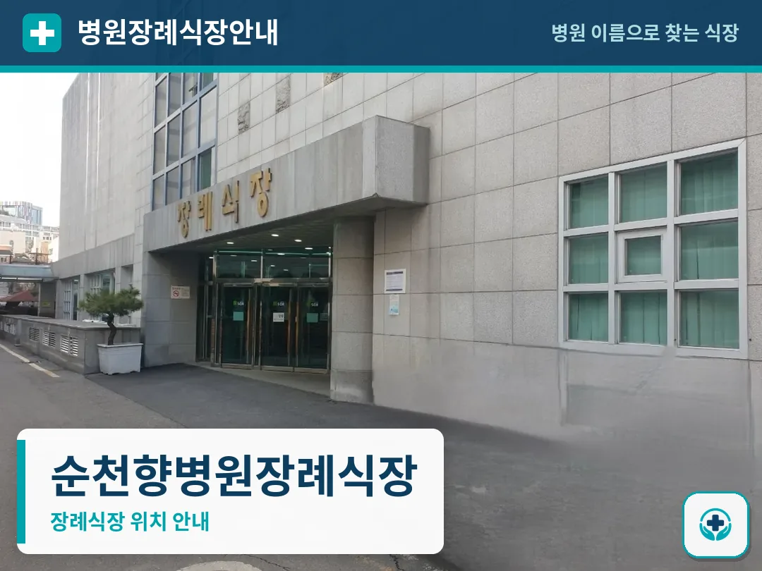 순천향병원장례식장 사진 1