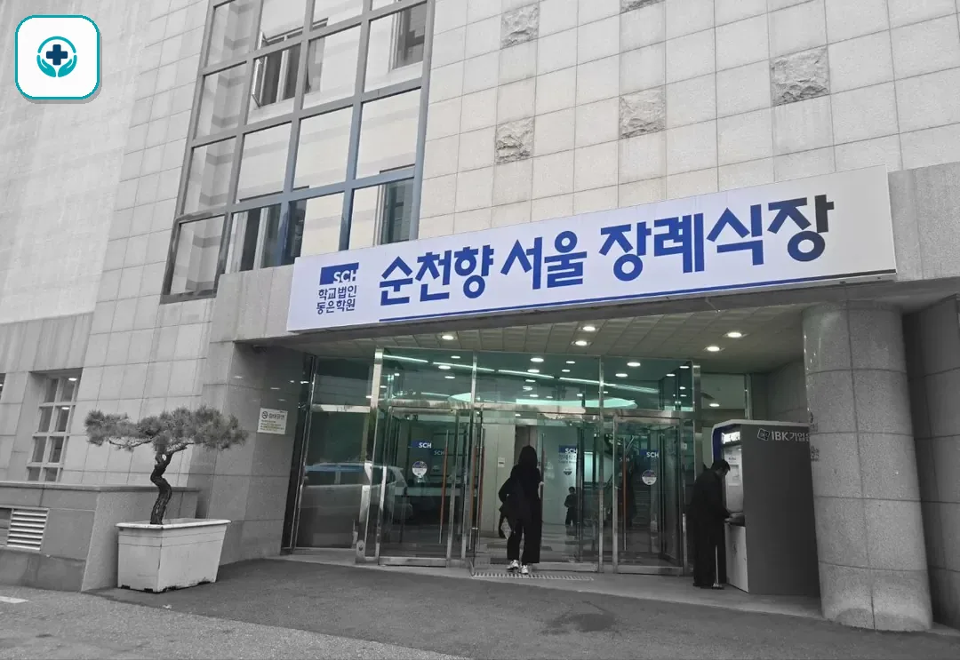 순천향병원장례식장 사진 2