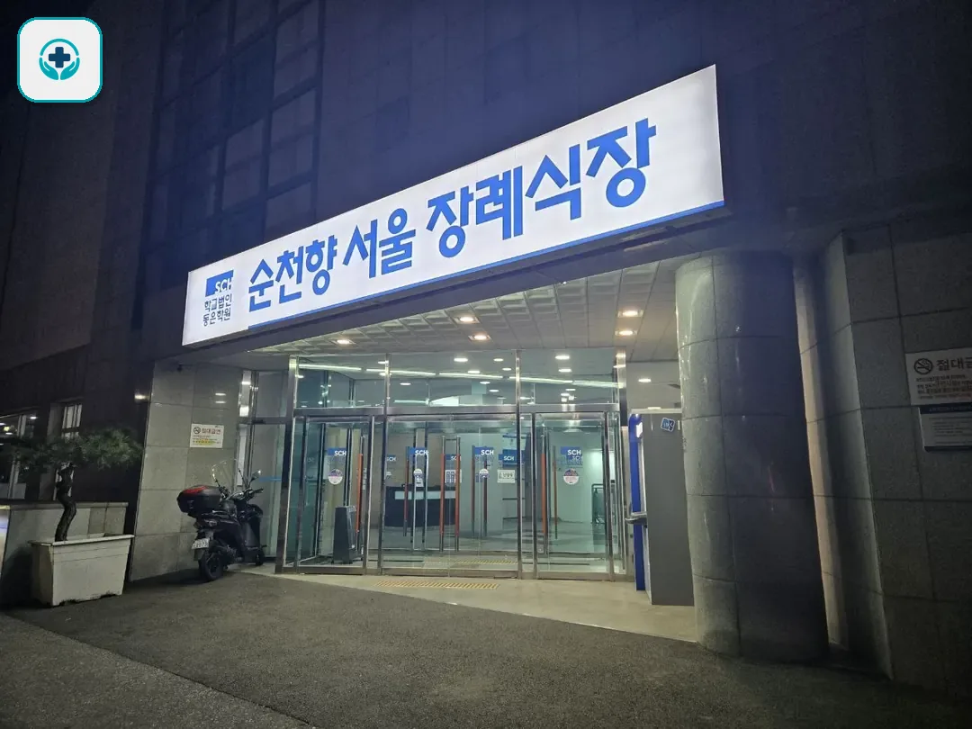 순천향병원장례식장 사진 3