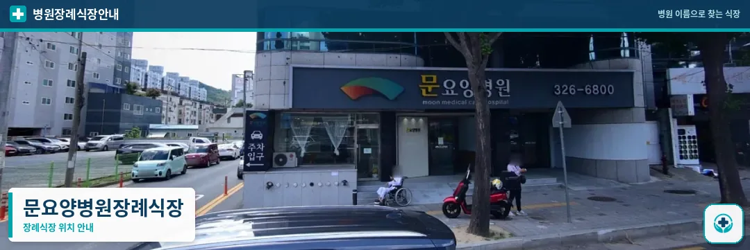 문요양병원장례식장 사진 1