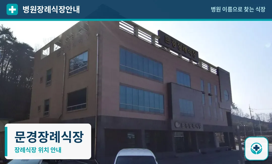문경장례식장 사진 1