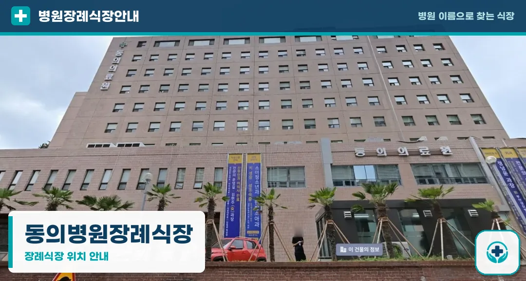 동의병원장례식장 사진 1