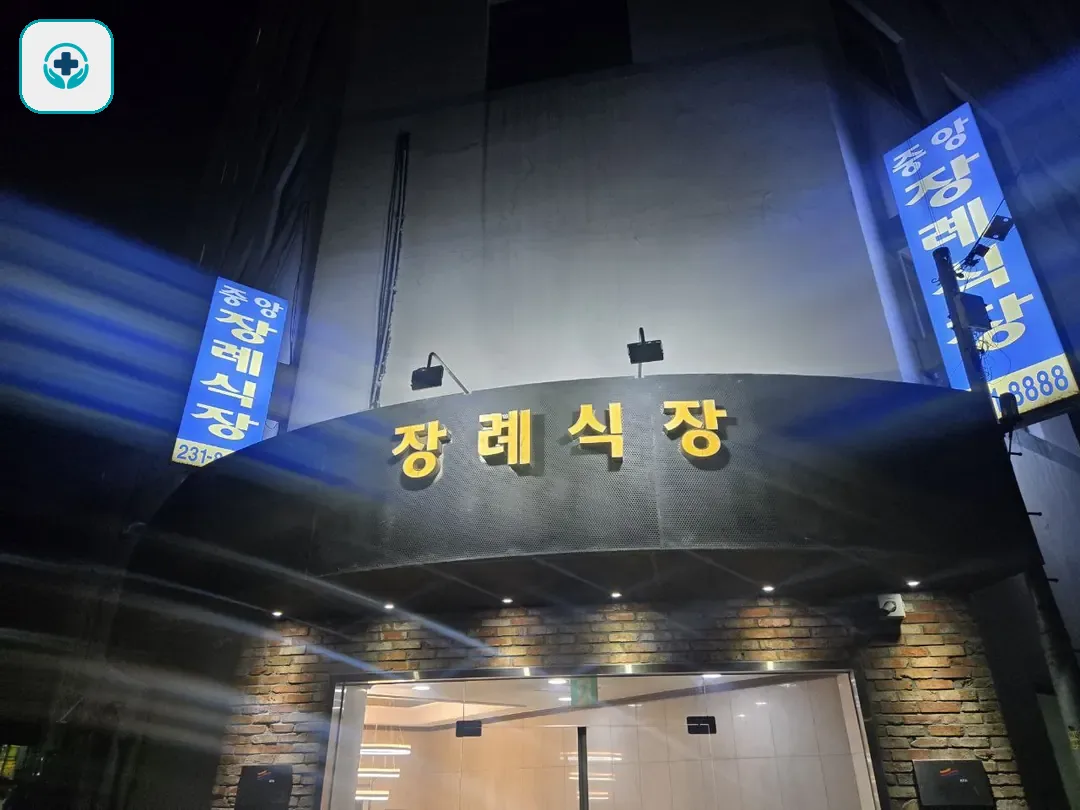 수원중앙장례식장 사진 2