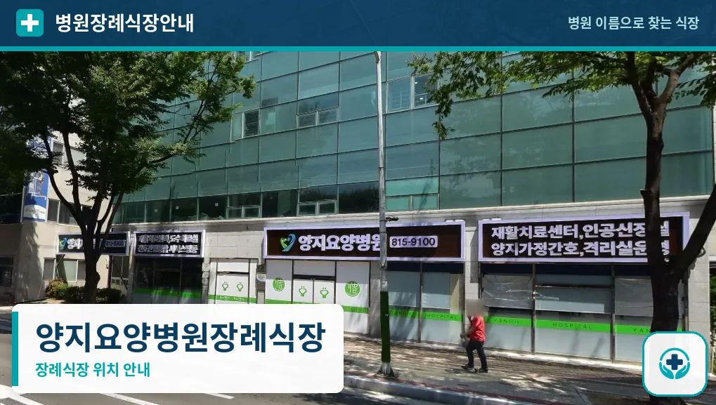 양지요양병원장례식장 사진 1