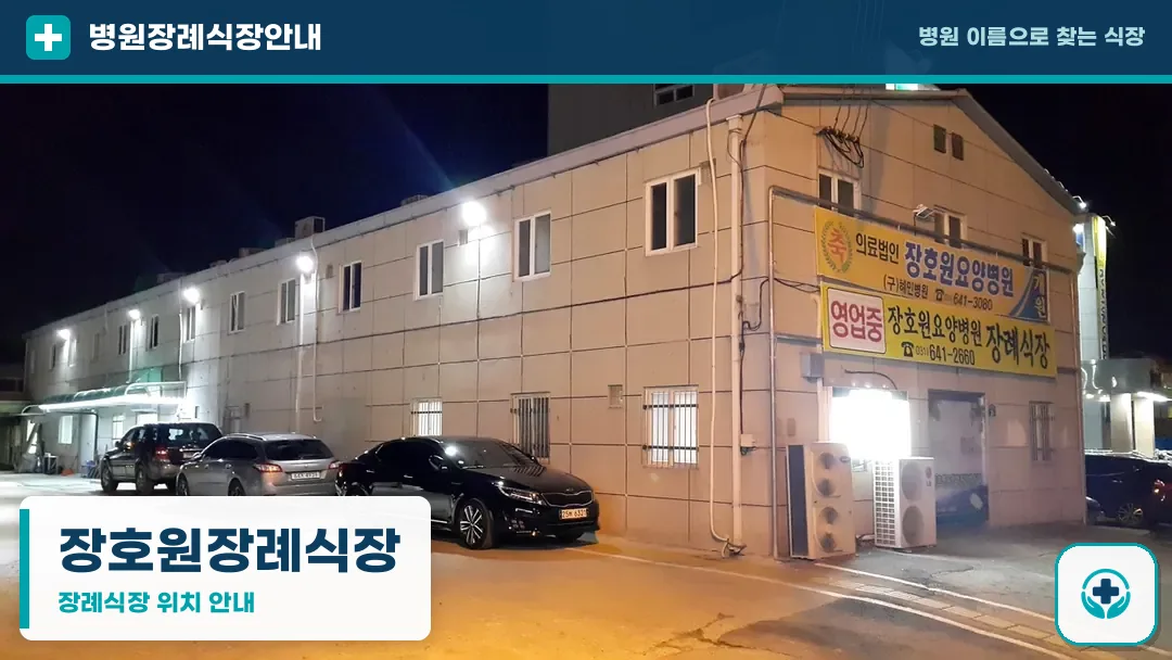 장호원장례식장 사진 1