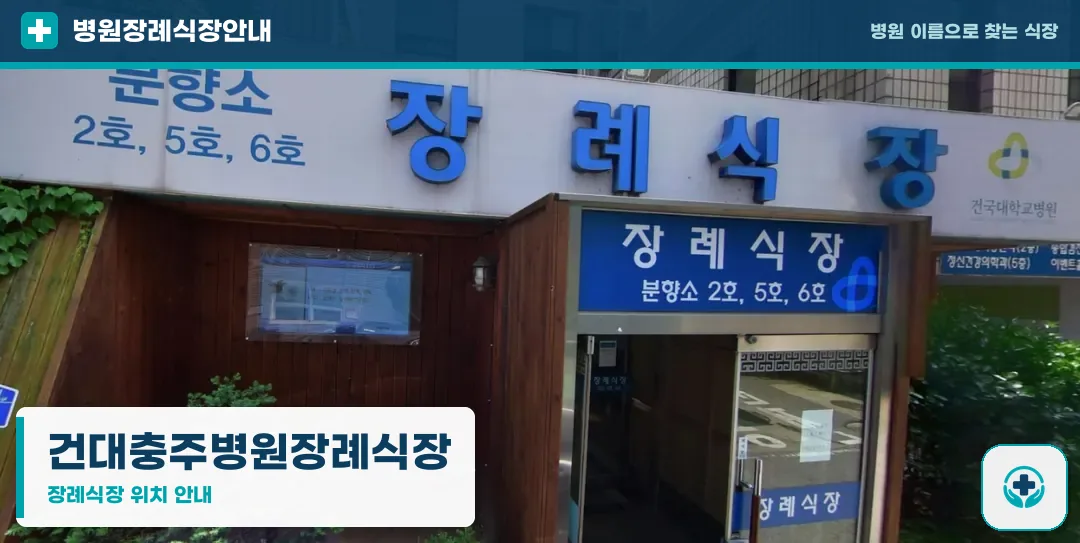 건대충주병원장례식장 사진 1