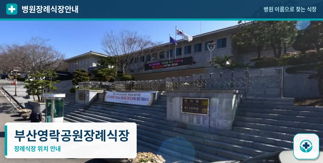 부산영락공원장례식장 사진 1