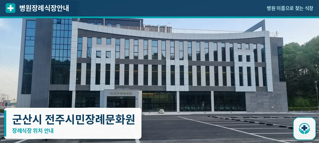군산시 전주시민장례문화원 사진 1