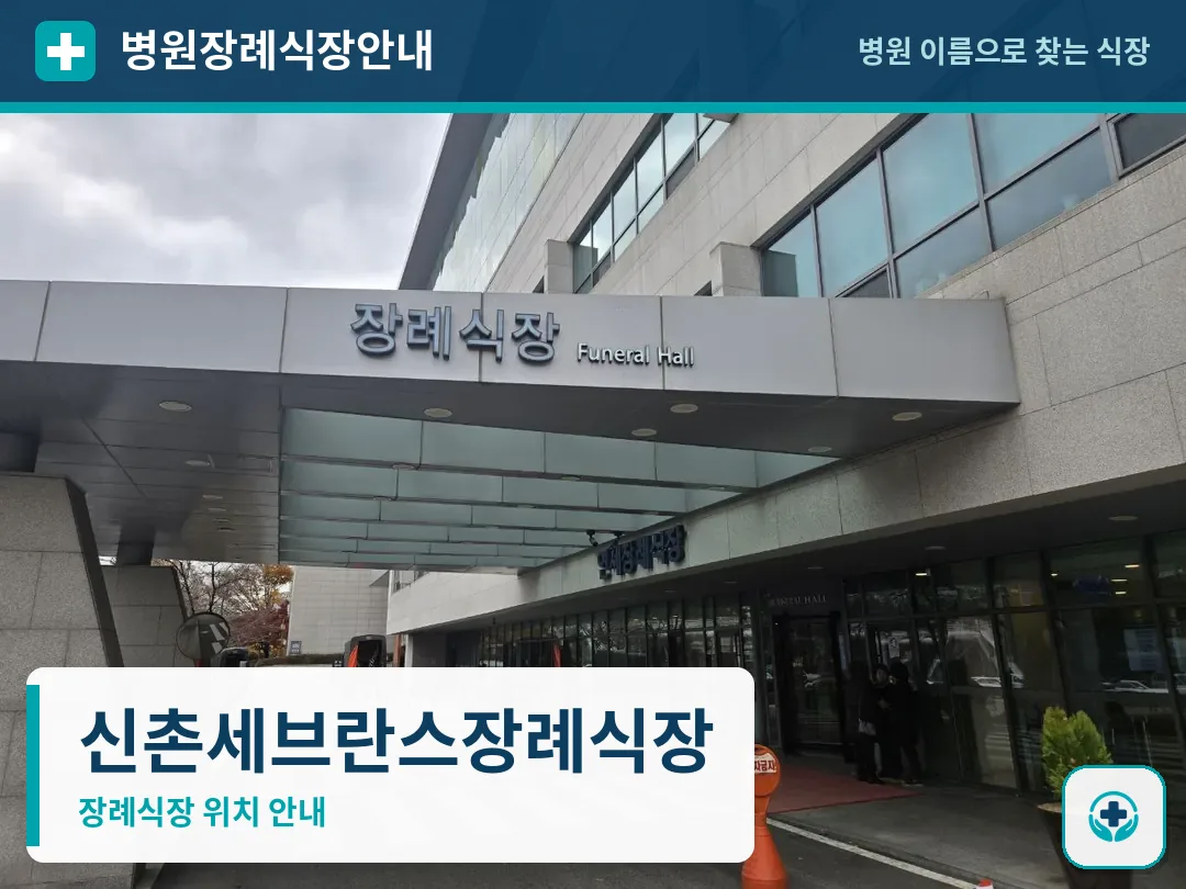 신촌세브란스장례식장 사진 1