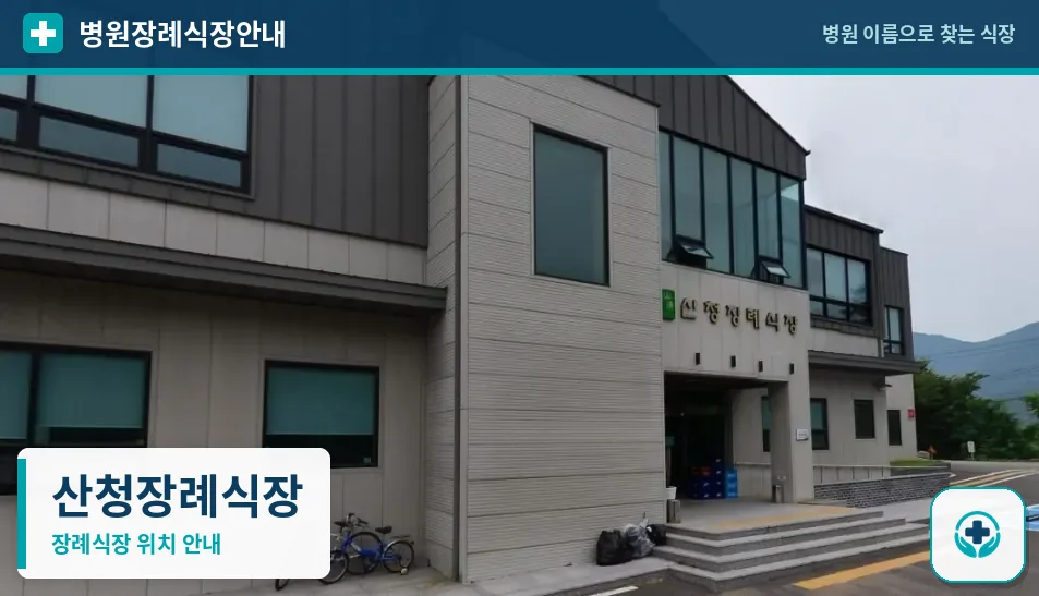 산청장례식장 사진 1