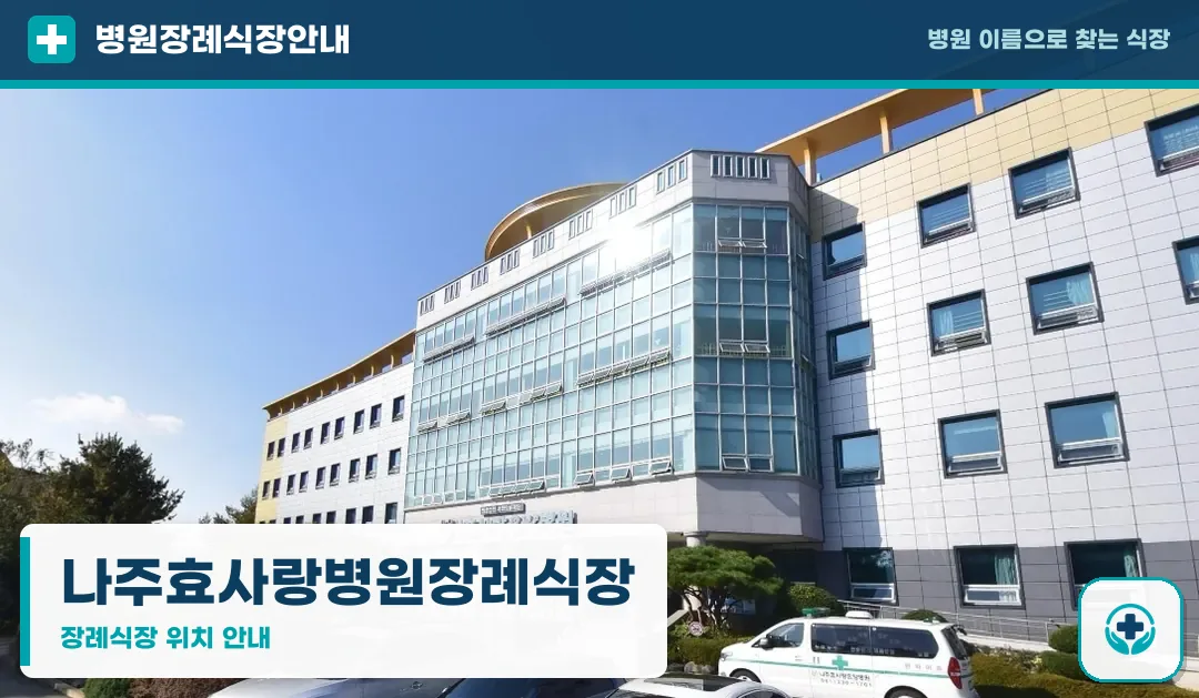 나주효사랑병원장례식장 사진 1