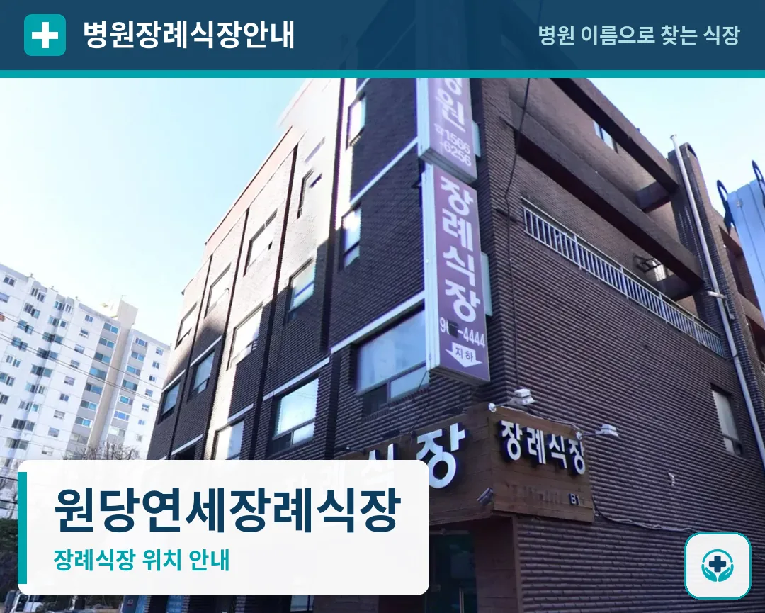 원당연세장례식장 사진 1