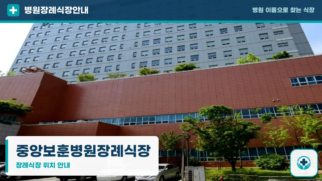 중앙보훈병원장례식장 사진 1