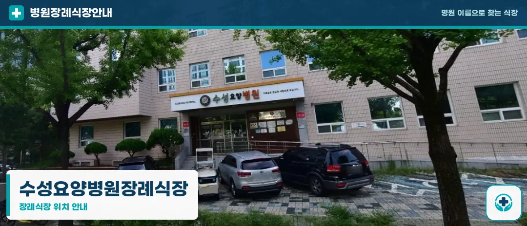 수성요양병원장례식장 사진 1