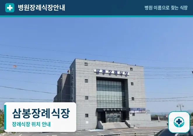 삼봉장례식장 사진 1