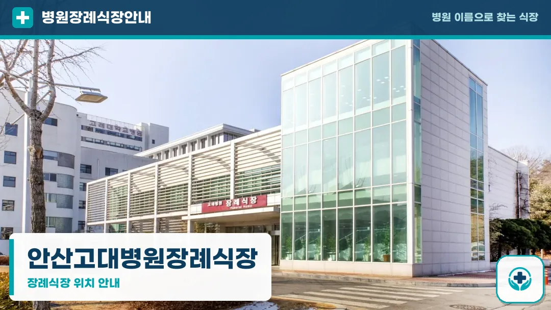 안산고대병원장례식장 사진 1