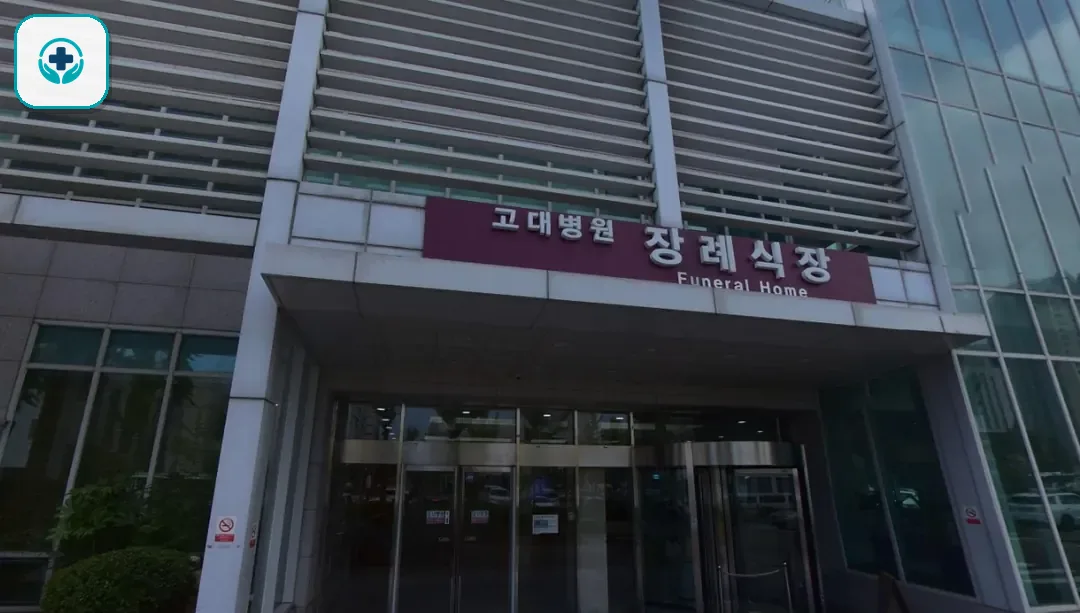 안산고대병원장례식장 사진 2