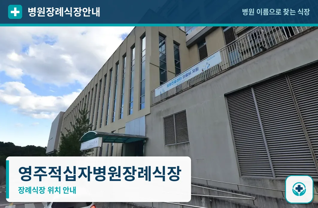 영주적십자병원장례식장 사진 1