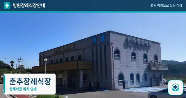 춘추장례식장 사진 1