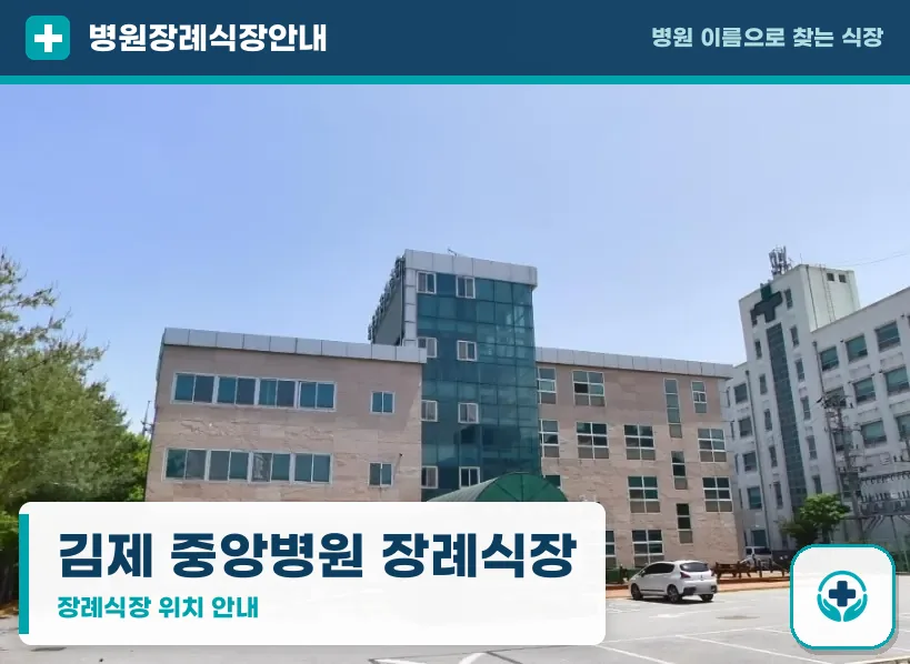 김제 중앙병원 장례식장 사진 1