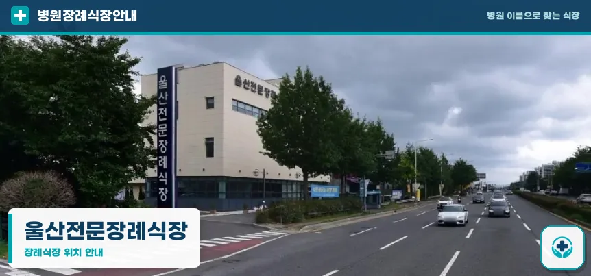 울산전문장례식장 사진 1