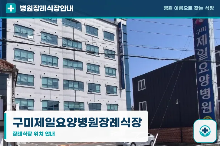 구미제일요양병원장례식장 사진 1