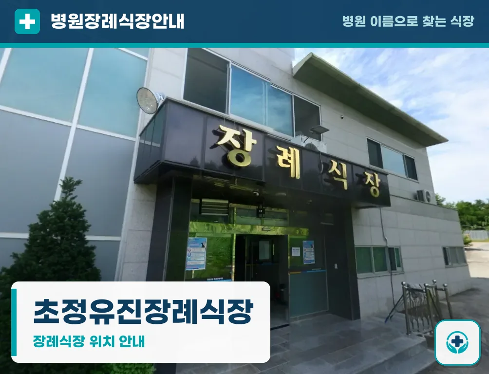 초정유진장례식장 사진 1
