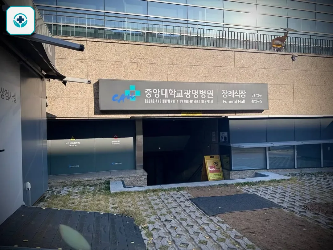 광명중앙대병원장례식장 사진 2
