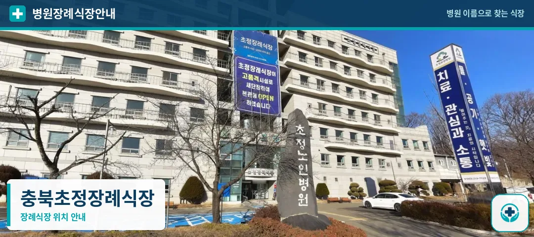 충북초정장례식장 사진 1