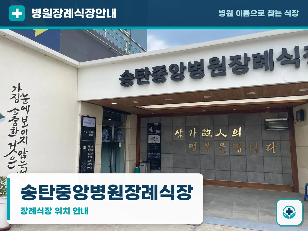 송탄중앙병원장례식장 사진 1