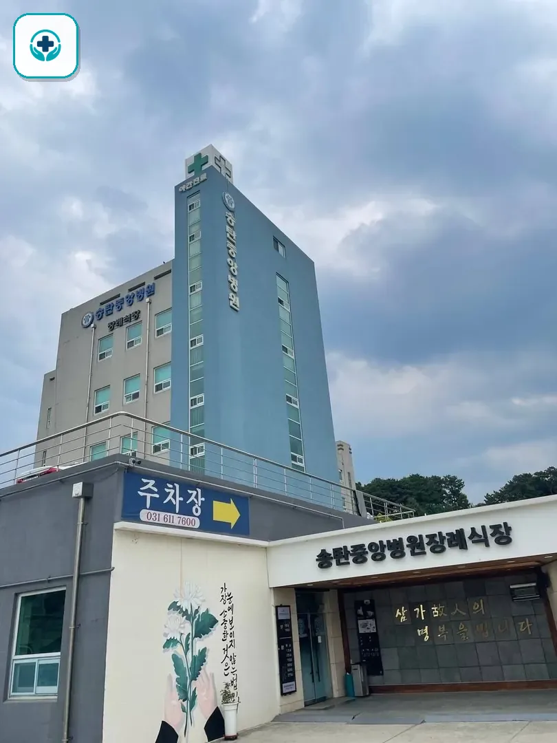 송탄중앙병원장례식장 사진 2