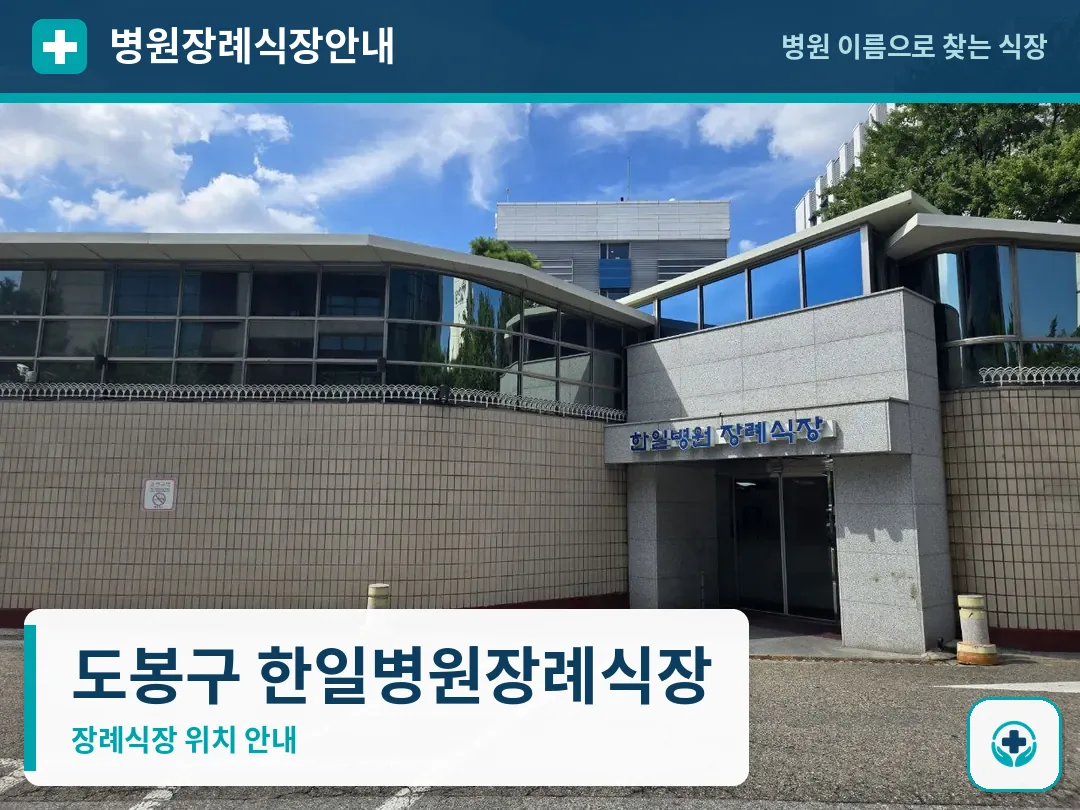 도봉구 한일병원장례식장 사진 1