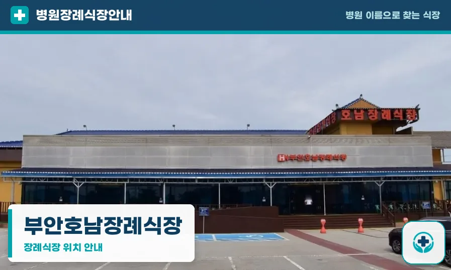 부안호남장례식장 사진 1