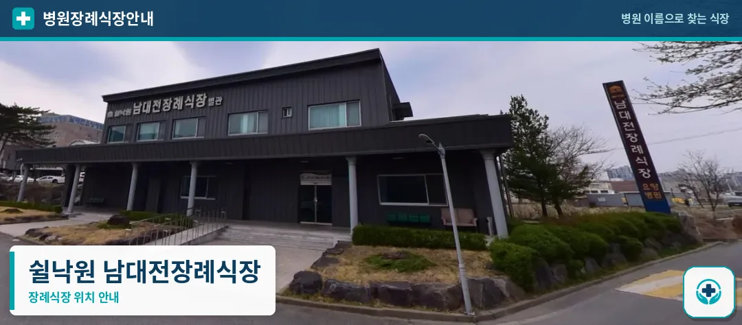 쉴낙원 남대전장례식장 사진 1