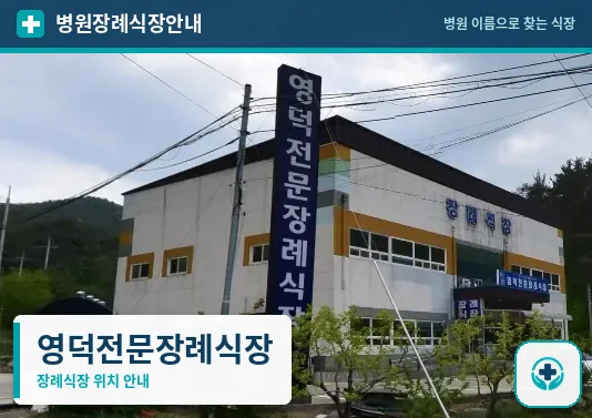 영덕전문장례식장 사진 1