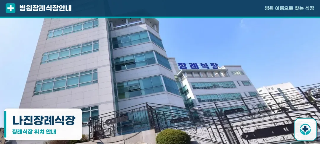 나진장례식장 사진 1