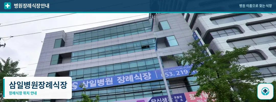 삼일병원장례식장 사진 1