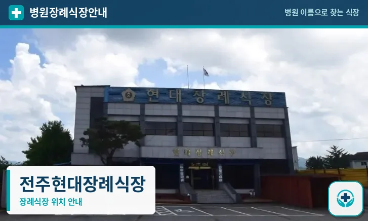전주현대장례식장 사진 1