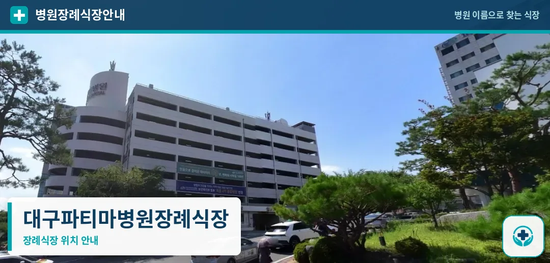 대구파티마병원장례식장 사진 1