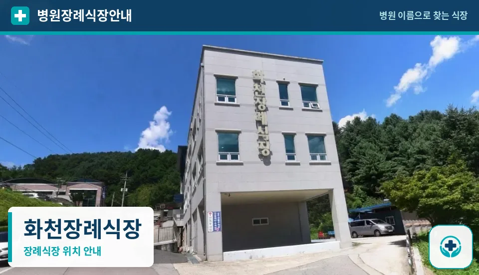 화천장례식장 사진 1