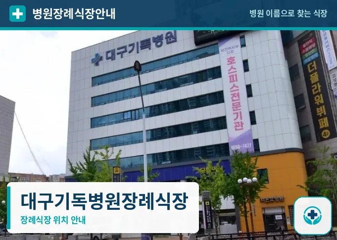 대구기독병원장례식장 사진 1