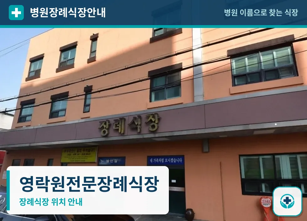 영락원전문장례식장 사진 1