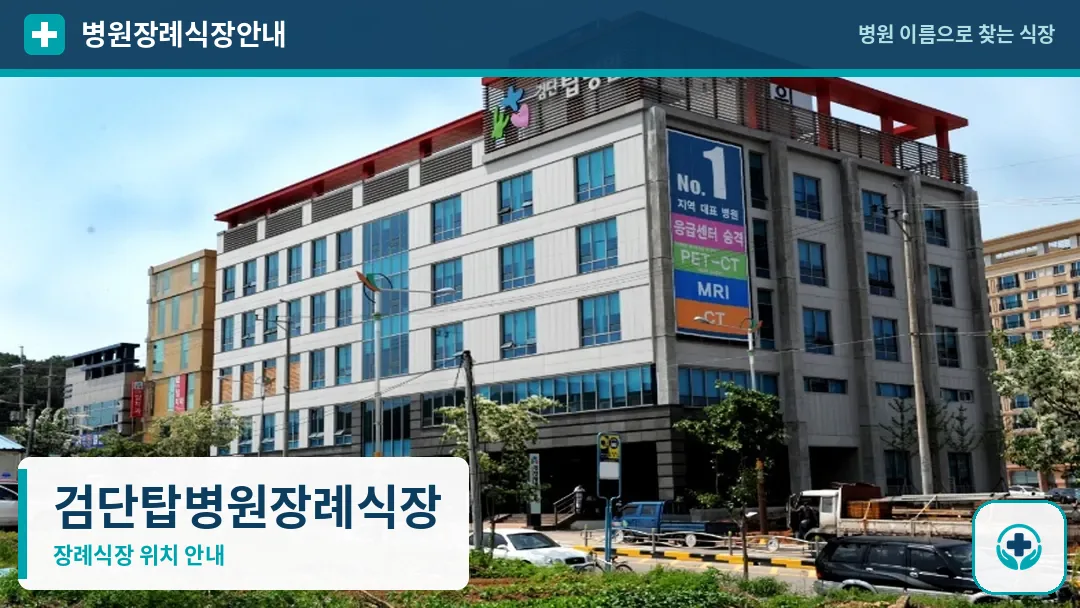 검단탑병원장례식장 사진 1