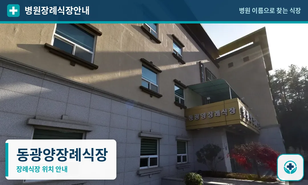 동광양장례식장 사진 1
