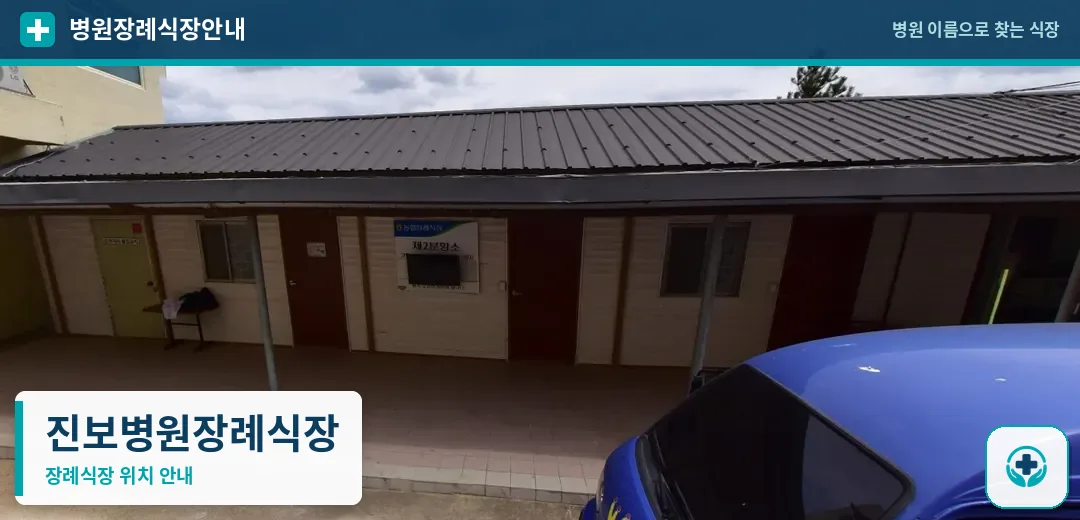 진보병원장례식장 사진 1